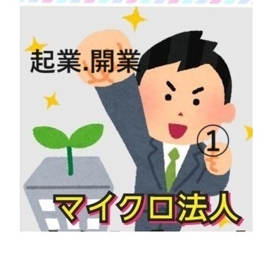 起業・開業の初歩～マイクロ法人まで①