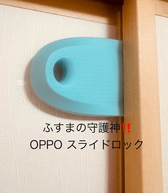 【小さいお子様がいる方向け】チャイルドロックしてますか？ふすまの守護神！　OPPO　スライドロック