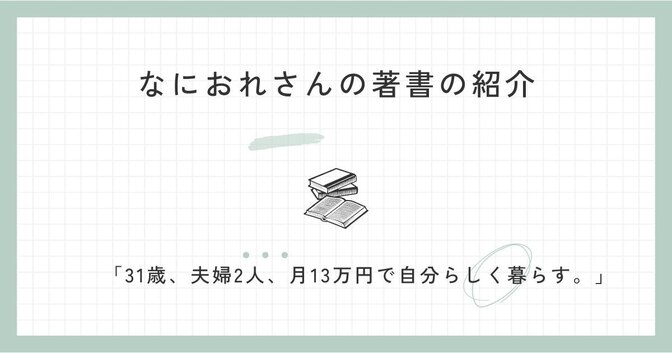 なにおれさんの著書の紹介　「31歳、夫婦二人、月13万円で自分らしくくらす」