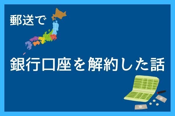 【体験談】郵送で銀行口座を解約した話