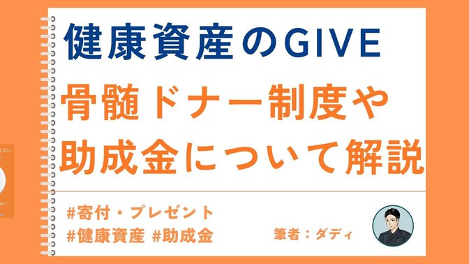 【健康資産のGIVE🎁】骨髄ドナー制度や助成金について解説！