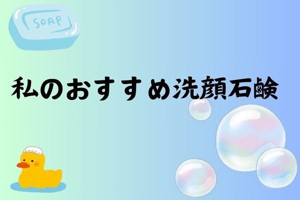 私のおすすめ洗顔方法！！