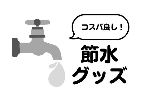 侮れない！節水グッズの効果