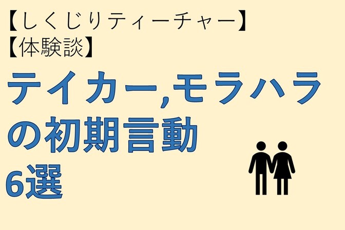 【しくじりティーチャー・経験談】テイカー・モラハラの初期言動6選