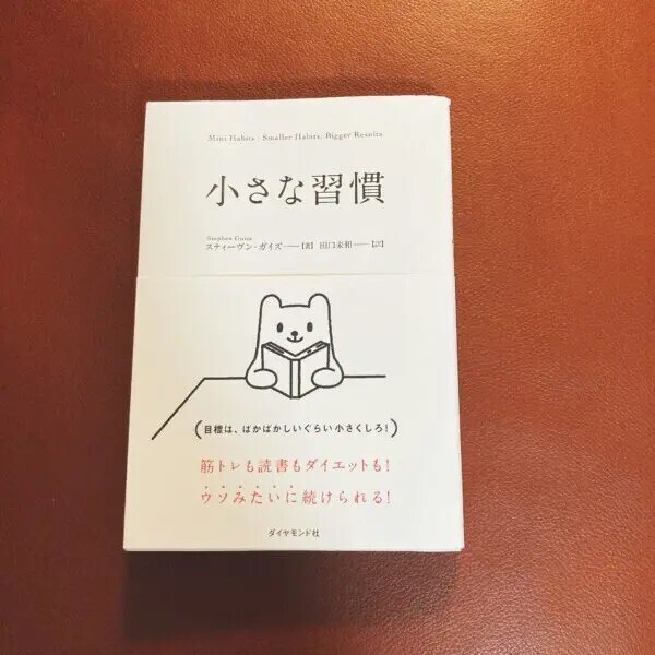 「小さな習慣」で継続力を身につける方法【困難は分割しよう】