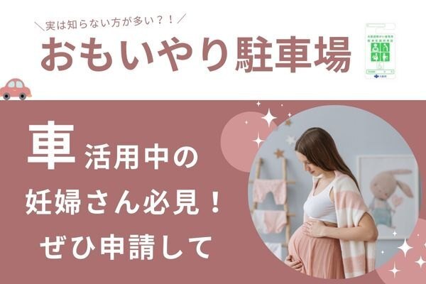 実は知らない方が多い？！車を活用している妊婦さん必見！ぜひ申請してほしい制度