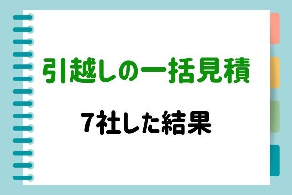 【6.3万円の節約】引越し侍で一括見積をした結果