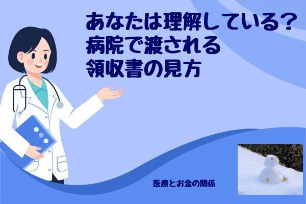 あなたは理解している？：病院で渡される領収書の見方