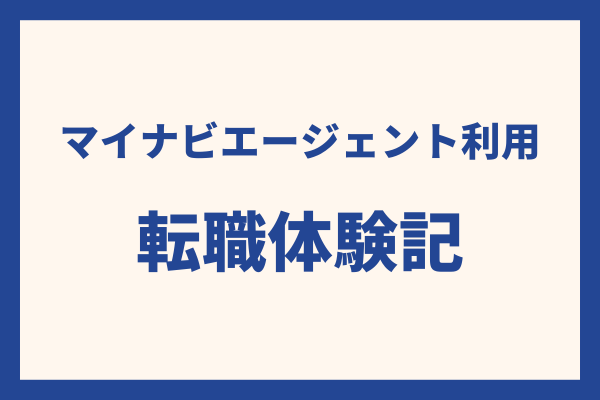 【マイナビエージェント利用】ありのまま転職体験記(転職活動開始〜内定まで)