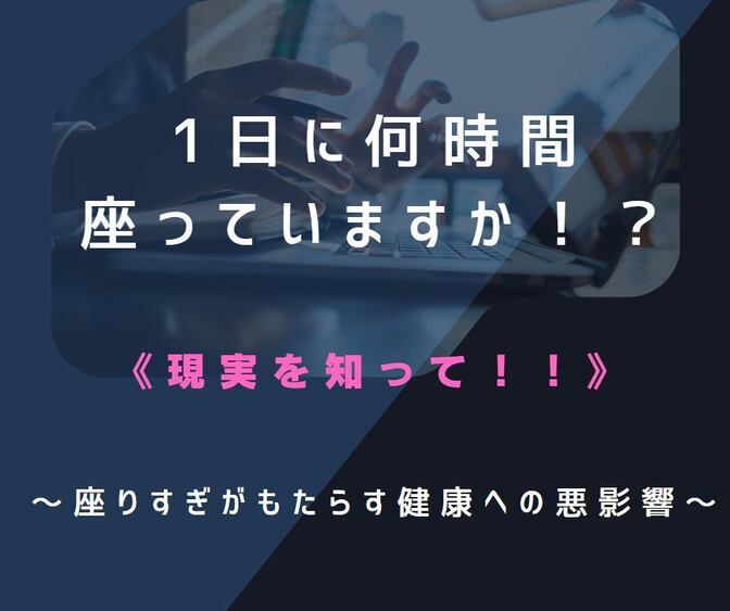 1日何時間座っていますか？【現実を知って！座りすぎがもたらす健康への悪影響】