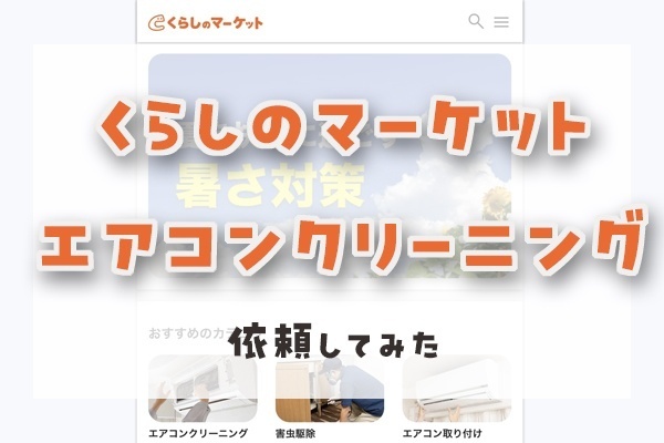 【エアコンクリーニング】『くらしのマーケット』でコスパ良く済ませる