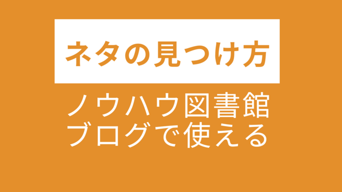 ノウハウ図書館・ブログで使えるネタの見つけ方5選