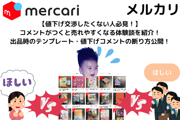 【メルカリ】不用品が売れないときは値下げコメントが来ると売れやすくなる！？体験談【テンプレあり】