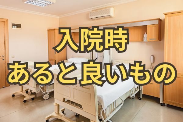 入院する時に何があると良いの？