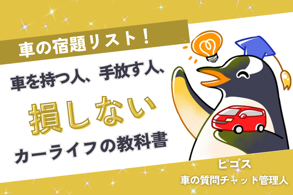 【車の宿題リスト！】車を持つ人、手放す人、損しないカーライフの教科書