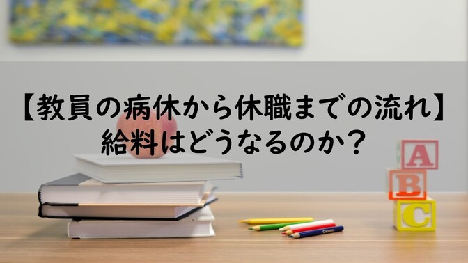 【意外と知らない】教員の病休と休職の違い
