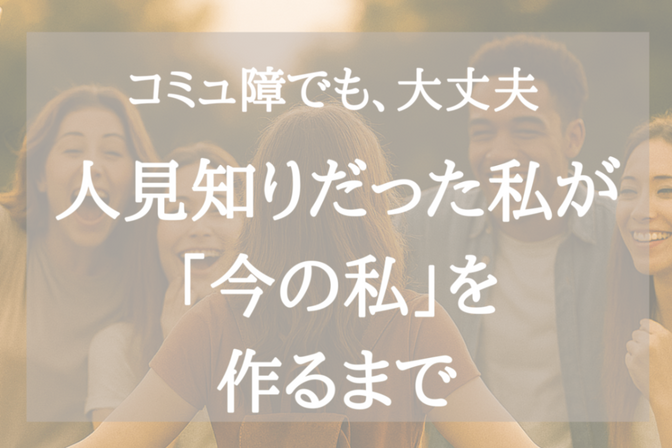 コミュ障で人見知りだった私の、リベ活１年の振り返り