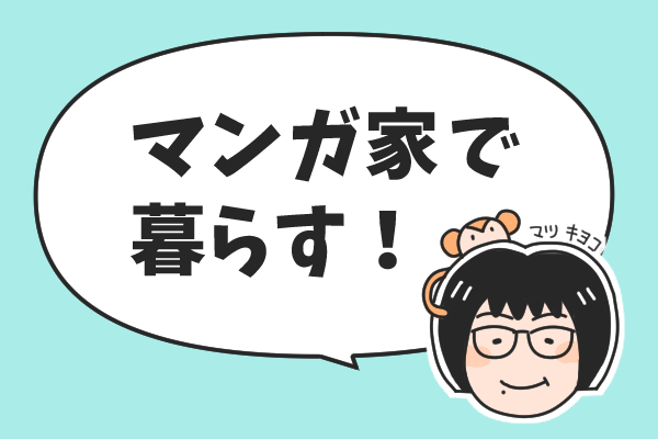 マンガを描いて 暮らしてる 私の使っている道具 紹介します🎨