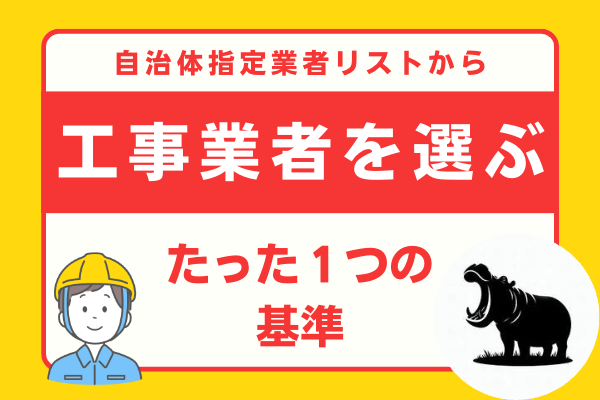 【トラブル対応】自治体指定業者リストから工事業者を選ぶたった１つの基準