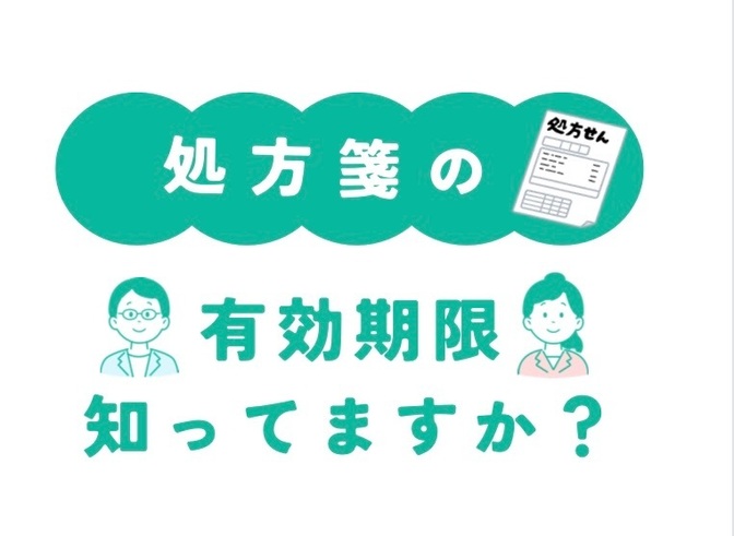 【意外と知らない？】実は処方箋には有効期限があること