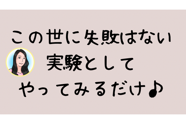 【心理学】失敗という概念はない。そこには行動とフィードバックあるのみ