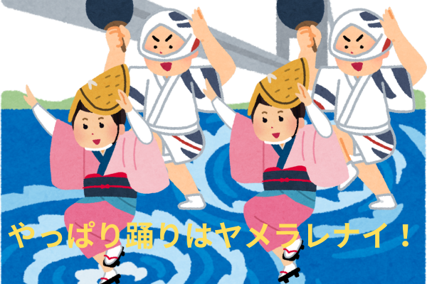夏は阿波おどりの季節！２０２５年は鬼滅の刃とコラボ！鬼滅連がくる！