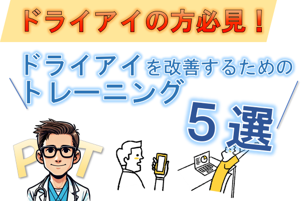 ドライアイの方必見！ドライアイを改善するためのトレーニング5選