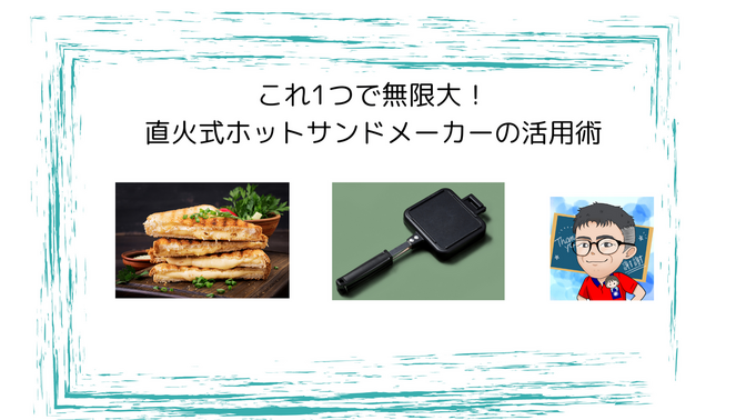 これ1つで無限大！直火式ホットサンドメーカーの活用術
