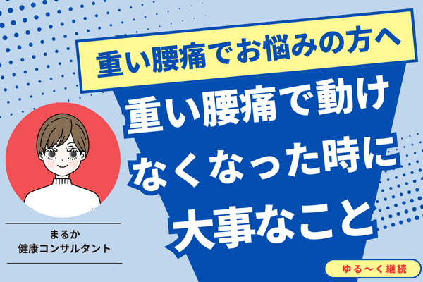 重い腰痛で動けなくなった時に大事なこと