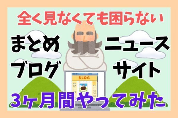 【体験談】3ヶ月間、Webメディアを全く見ない生活で得られたもの