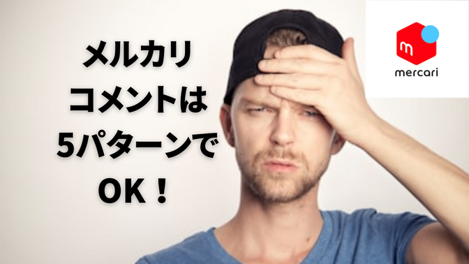 シンプルisベスト！！ メルカリコメントは、この5パターンでOK！