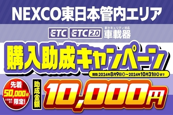 【誰でもできる】手続簡単で最大10,000円！！ETC車載器購入助成！！