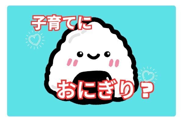 子育て【おにぎりめっちゃいいよ】頑張りすぎずに！の母からのメッセージ。