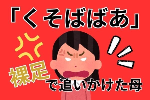 【子育て】娘に「くそばばあ」と言われて裸足で追いかけた。イラッとした時にひと呼吸
