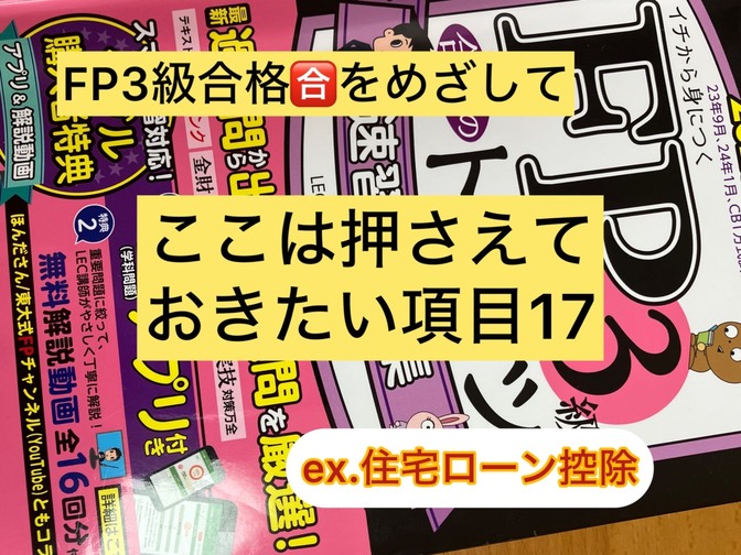 FP３級　さりげなく押さえておきたい項目　１７