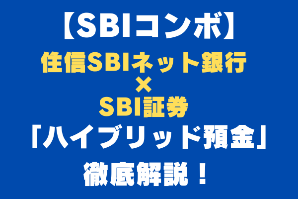 【SBIコンボ】ハイブリッド預金について解説！