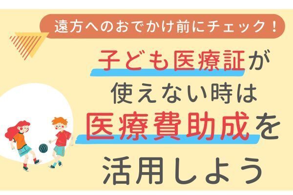【遠方へおでかけ】子ども医療証が使えない時の医療費助成の賢い活用法【要チェック】