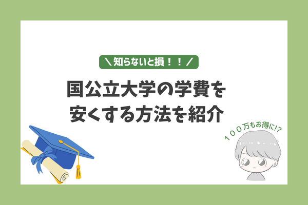 【知らないと損！】学費を100万円削減!?国公立大学の授業料を安くする方法を紹介