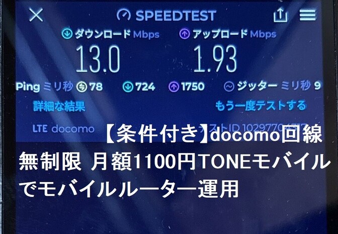 月額1100円docomo回線定額容量無制限TONEモバイルでルーター運用(難アリ)