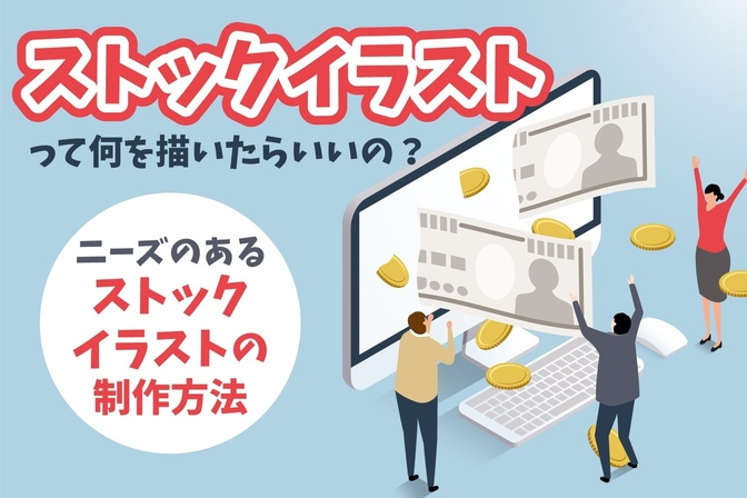 ストックイラストって何を描いたらいいの？〜ニーズのあるストックイラストの制作方法〜