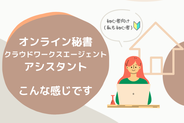 【クラウドワークスエージェント　アシスタント】こんな感じです！