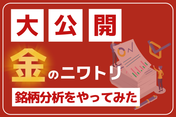【分析手法公開】高配当株はこうして分析する！投資家の頭の中を見てみよう！！