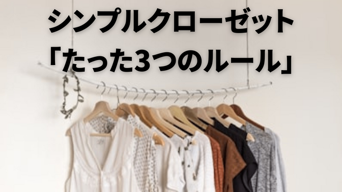 シンプルクローゼット「たった3つのルール」