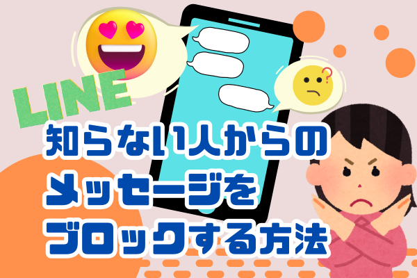【LINE】知らない人からメッセージをブロックする方法