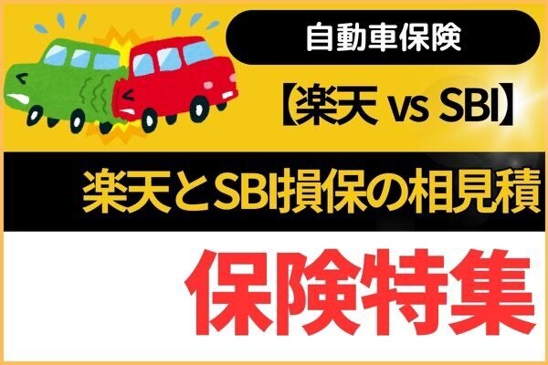 【自動車保険】楽天とSBI損保の相見積もり