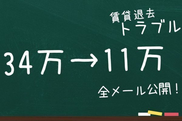 賃貸退去費用34万円請求 全メール公開！こうやって対処した！！