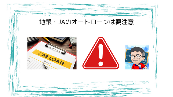 🚗💰 地銀・JAのオートローンは要注意！私の経験から学ぶ7つの教訓
