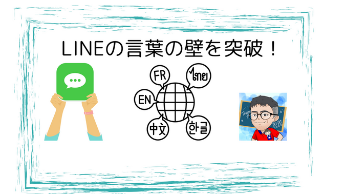LINEの言葉の壁を突破！ PC版で使える超簡単翻訳テクニック