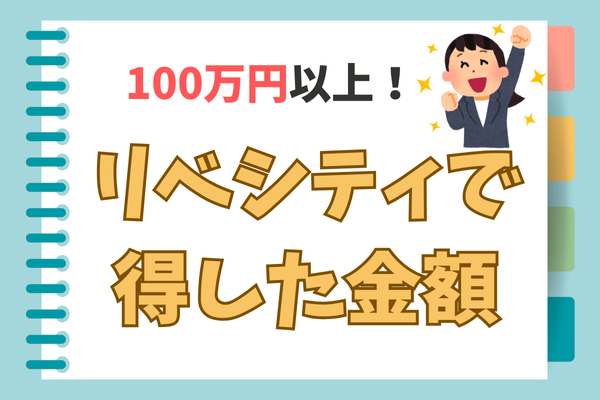【100万円以上】リベシティで得した金額