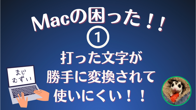 Macの困った①！！打った文字が勝手に変換されて使いにくい！！